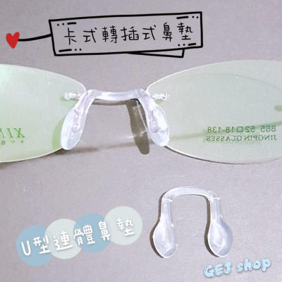插式U型氣囊鼻墊 連體鼻墊 插式鼻墊 插式鼻托 空氣鼻墊 空氣鼻托 眼鏡鼻墊 眼鏡鼻托 矽膠鼻托 矽膠鼻墊 適用 樂詩
