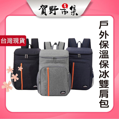 【台灣現貨】【賀野市集】保溫 保冷 保冰 雙肩背包 保冰購物背包 露營背包 防水背包 野餐包 鋁箔保溫包 戶外 旅遊可用