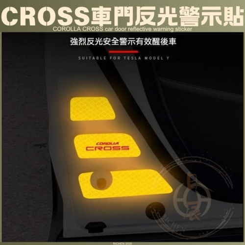 豐田 Corolla CROSS 車門反光警示貼 車門防撞飾條 車門 反光警示貼 夜光貼紙 防撞 警示 反光 配件 CC