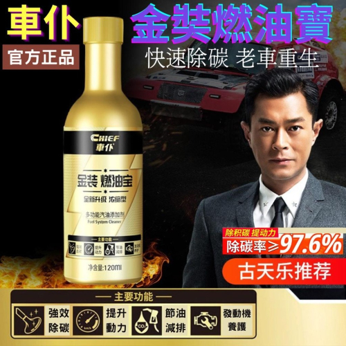 台灣現貨 車仆 金裝燃油寶 120ml 汽車養護 汽車除積碳 車撲金罐燃油寶 多功能汽油添加劑 發動機養護用品 燃油寶