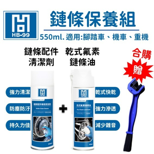 現貨 免運 HB 99 鏈條油 鏈條 清潔劑 鏈條清潔劑 鍊條油 鏈條刷 保養 清潔 原廠 DID 清潔劑