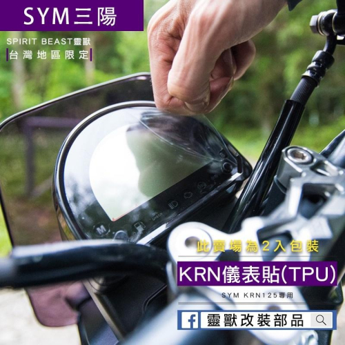 [靈獸] KRN 專用儀表TPU 貼膜D2 犀牛皮 液晶保護貼 儀表貼 貼片 螢幕貼 防刮 保護膜