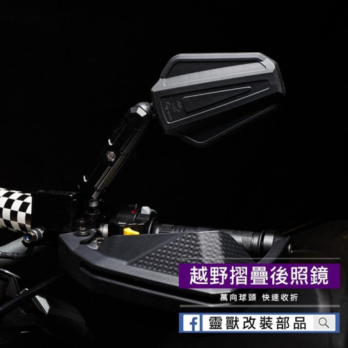 越野車M8 M10後照鏡 萬向後視鏡 摺疊後照鏡 快拆後照鏡 CRF ADX XADV WR DRZ KLX KTM