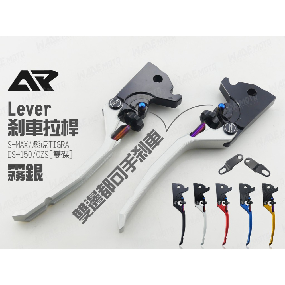 韋德機車精品 APEXX 煞車拉桿 手煞車 雙柱車 拉桿 適用 FORCE BWSR 彪琥 新勁戰 四 五代 霧銀