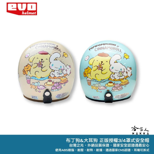 EVO 布丁狗 大耳狗 安全帽 正版授權 安全帽 3/4 半罩騎士帽 三麗鷗機車安全帽 智同 哈家人