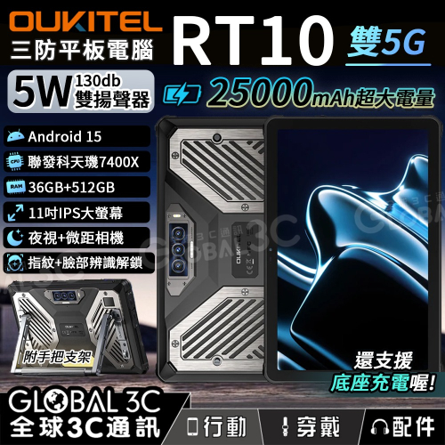 OUKITEL RT10 5G 三防平板電腦 36+512G 5W雙揚聲器 11吋 夜視相機 指紋+人臉解鎖 安卓15