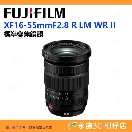富士 Fujifilm XF 16-55mm F2.8 R LM WR II 二代 標準 恆昶公司貨 平輸 16-55