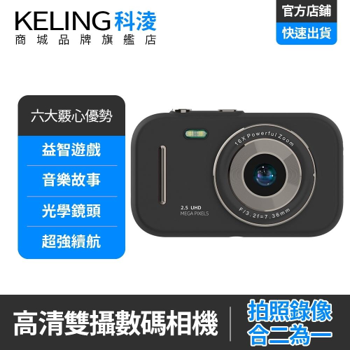 【KELING 科淩】相機 照相機 數碼相機 便攜卡片相機 高清雙攝CCD機