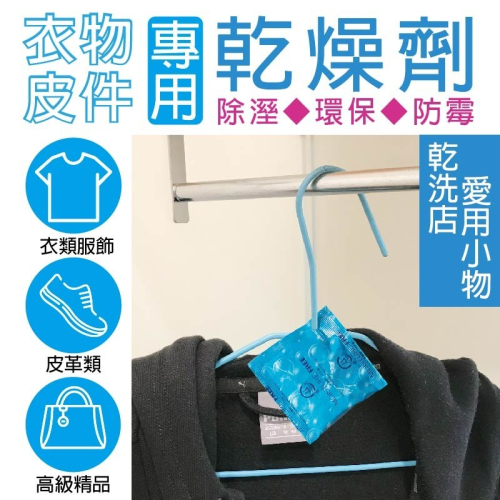 [含稅附發票]衣物鞋子專用乾燥劑 防霉除溼 乾燥劑 乾洗店專用