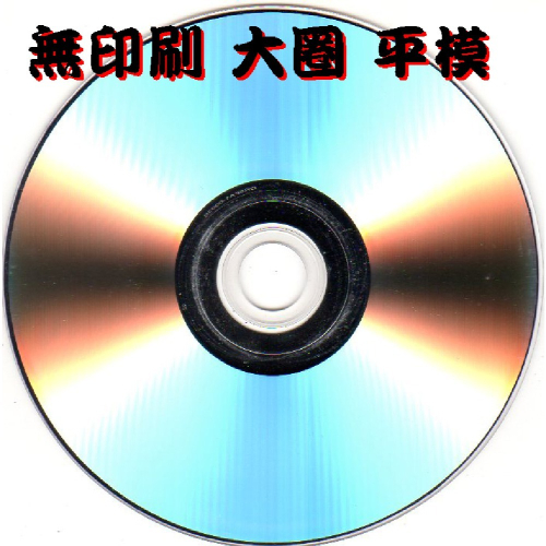 【外銷棄單清倉】10~300片MIT無印刷CD-R52X700MB白金燒錄光碟片