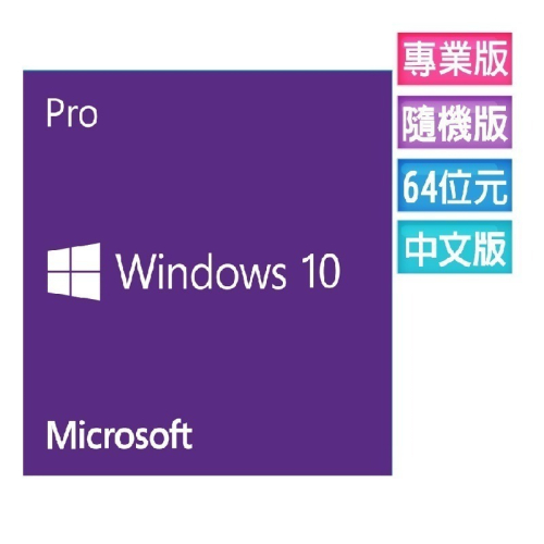 ㊣最高現折1千㊣ Windows 10 專業中文版 64位元隨機版(OEM附光碟、適合無作業系統)~免運、可刷卡