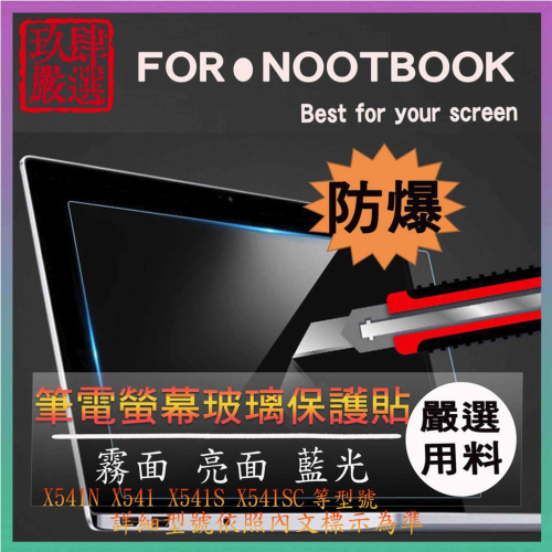 玻璃螢幕膜 VivoBook X541N X541 X541S X541SC 15.6吋 螢幕貼 螢幕保護貼 玻璃貼