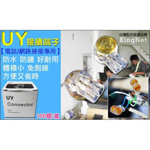 Z無名-UY端子 10顆 接線子電纜心線接續子 UY接線端子 100顆 UY絕緣 網路線 監視器 總機配線 含稅 開發票