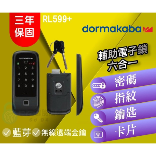 【dormakaba 多瑪凱拔】RL599 六合一輔助電子鎖