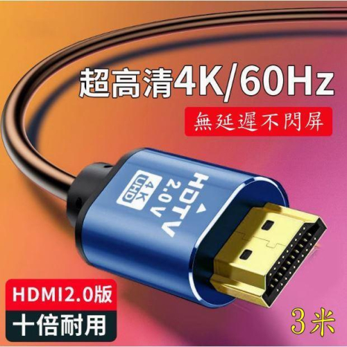 台中現貨 認證線 3米 HDMI線 2.0版 支援3D 4K60HZ 19芯 滿芯線 300公分 3m 3公尺