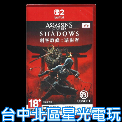現貨 【NS2原版片】☆ Switch2 刺客教條：暗影者 鑰匙卡 ☆ 中文版全新品【台中星光電玩】