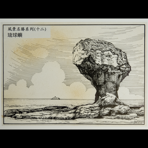 鋼筆畫 琉球嶼 澎湖文石書院 綠島沙灘 500/幅