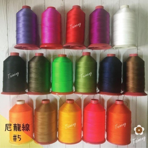 台孟牌 #5 尼龍線 0.5mm 三股 18色 台灣製造 縫紉 車縫 手縫 皮革 帆布 鞋線 編織 冰絲 流蘇線 鹿角蕨