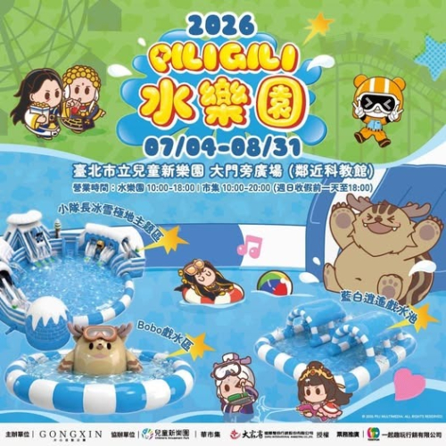 兒童新樂園 2026 PILIGILI 水樂園 票券 門票 親子樂園
