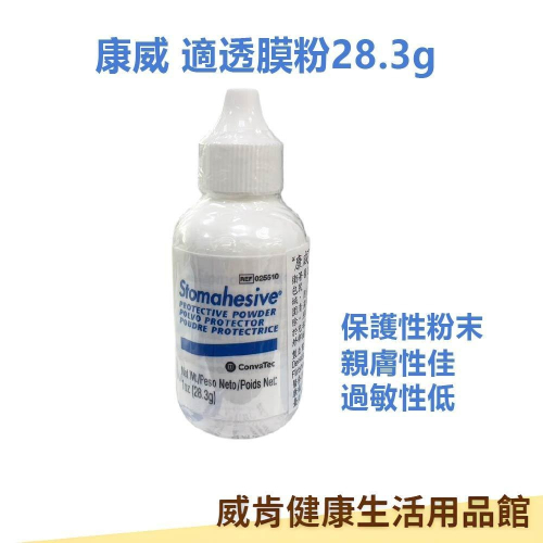 適透膜粉 康威 人工皮粉 造口粉 造口護理