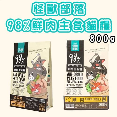 ?GuoShi寵物? 怪獸部落 貓飼料 98%鮮肉主食糧 800g 貓主食 鮮肉糧 主食 主食糧