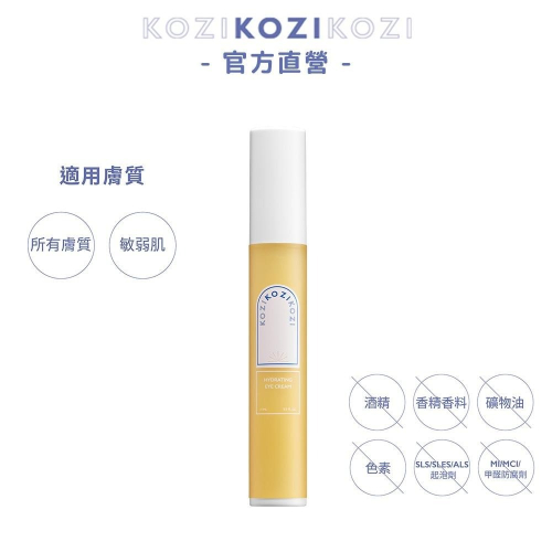 KOZI 平衡｜平衡保濕眼霜
