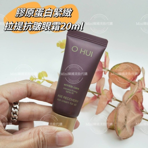 ☆mini韓國美妝代購☆O Hui 歐蕙 逆時空膠原蛋白緊緻拉提抗皺眼霜 20ml 眼霜 抗皺眼霜 SOH30