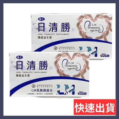 ?快速出貨?鴻仁 日清勝膠囊60粒/盒 LM乳酸菌 LM專利乳酸菌 效期新 (現貨)