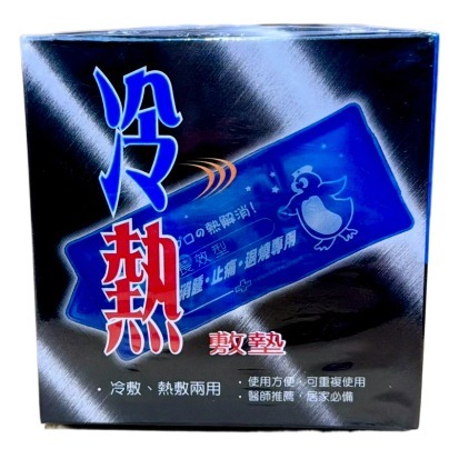 【朝揚】醫療用冷熱敷墊 朝揚醫療用冷熱敷墊 冷熱敷墊 朝揚冷熱敷墊