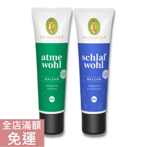 【現貨】德國春天 Primavera 桉樹石松舒緩香膏/ 薰衣草舒緩乳膏 30ml 舒緩 軟膏 香膏 保濕 滋潤 附發票
