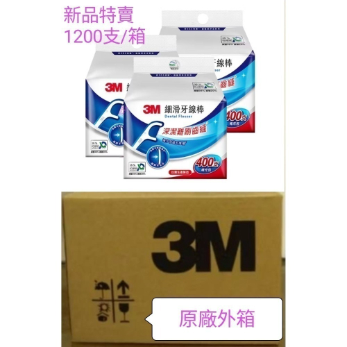 3M 細滑牙線棒超值量販包一箱（1200支）