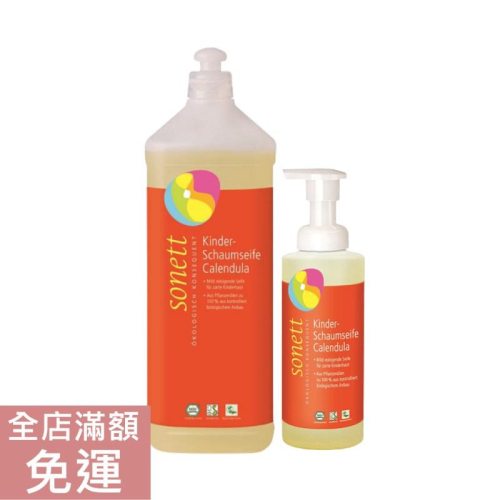 【現貨】德國 sonett 律動天然 兒童金盞花泡泡洗手液 洗手慕斯 200ml 1000ml 附發票
