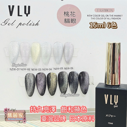 【集麗家】VLY色膠-桃花貓眼(6色) 台灣品牌 專業級 飽滿顯色 持久亮澤 實體店面 甲油膠 凝膠指甲 工藝 美甲師