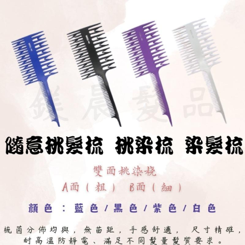 挑染梳 挑髮梳 染髮工具 白 紫 藍 黑
