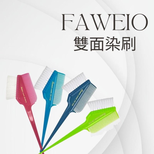 髮葳鵝 FAWEIO 雙面 染刷 SM-008 染髮工具 美髮沙龍 美容工具 髮型工具