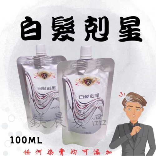 染髮劑 TS 白髮剋星 護髮素 解決白髮の困擾 加強蓋白髮 染髮霜 蓋白髮專用 ? 添加任何染膏 100ml