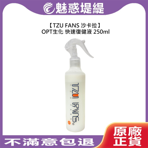 【魅惑堤緹?】TZU FANS 沙卡拉 OPT生化快速復健液 250ml 燙髮 護髮 順髮 造型 受損 修護 乾燥
