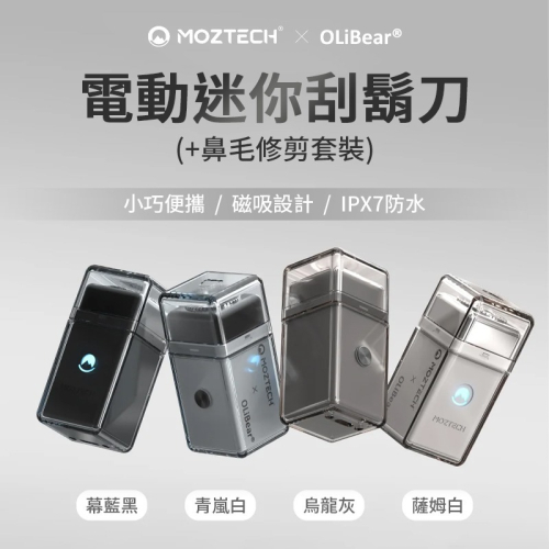 MOZTECH x OLIBEAR 電動迷你刮鬍刀 鼻毛修剪套組 鼻毛刀 電動刮鬍刀 鼻毛修剪 全機防水刮鬍刀