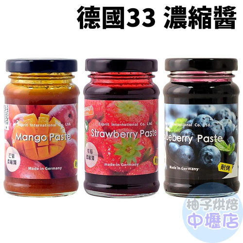 【柚子烘焙材料】德國33 天然濃縮醬 草莓/藍莓/芒果 濃縮醬 140g 潔淨標章濃縮醬 天然 水果 耐烤 草莓濃縮醬