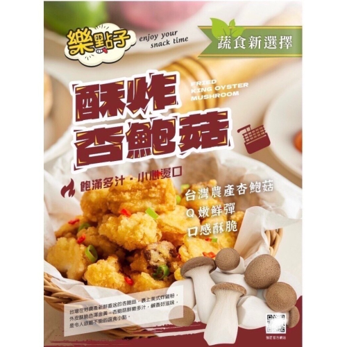 [誠實討海人] 酥炸杏鮑菇 杏鮑菇 ( 500克/包) 799免運 貨到付款