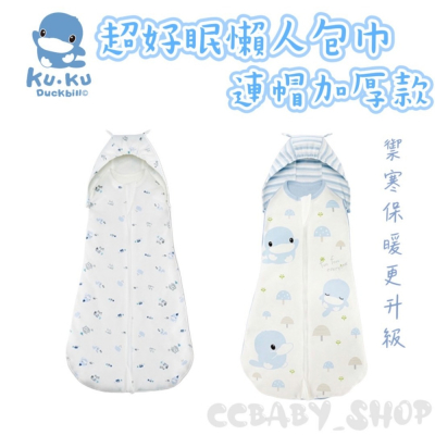 KUKU酷咕鴨 超好眠懶人包巾-連帽加厚升級款 連帽型懶人包巾