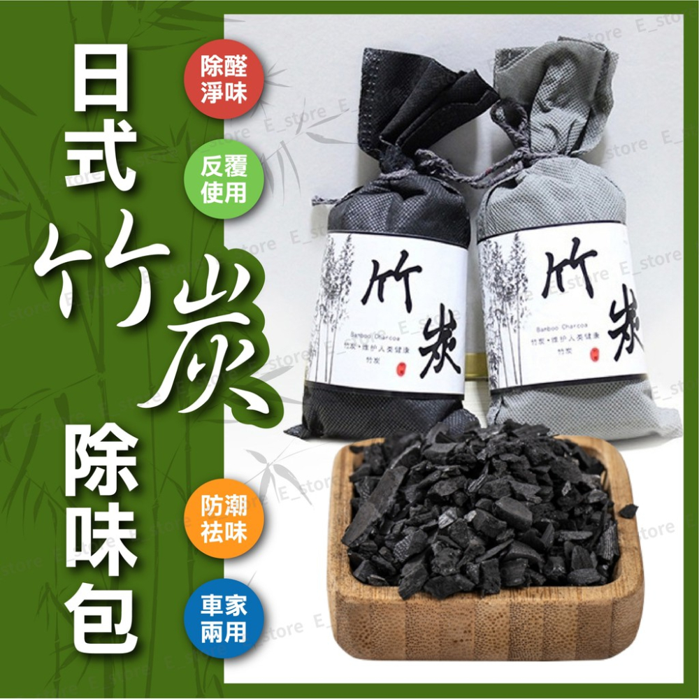 【現貨附發票】 防霉除臭 竹炭包 除濕 除溼 車用除臭 除臭 車用空氣淨化 去除異味 竹炭包 衣櫃廚房浴室 竹片包