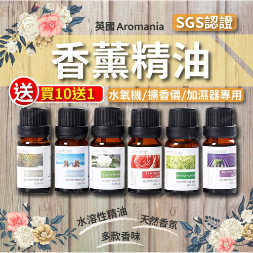 【買十送一】精油 Aromania精油 天然植物精油 水氧機精油 水溶性精油 香薰 香氛 香氛精油 薰衣草精油 玫瑰精油