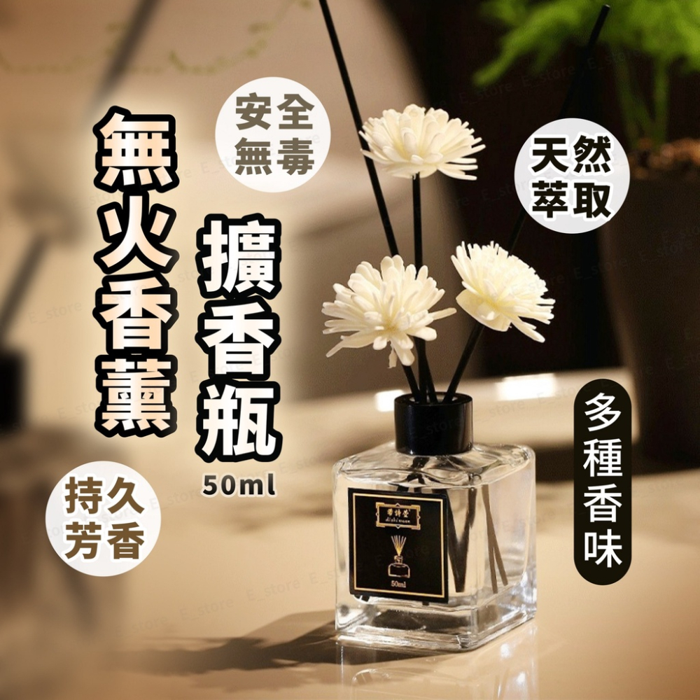 【台灣出貨】擴香瓶 香氛瓶 50ML 無火香薰 芳香劑 廁所除臭 擴香 室內擴香 廁所除臭 香薰瓶 香氛瓶 香氛罐
