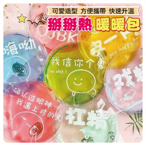 【實體店面現貨】掰掰熱暖暖包 暖手包 迷你小巧 便攜 隨身 冬季 抖音同款 自發熱 凝膠 暖手寶 隨機出貨