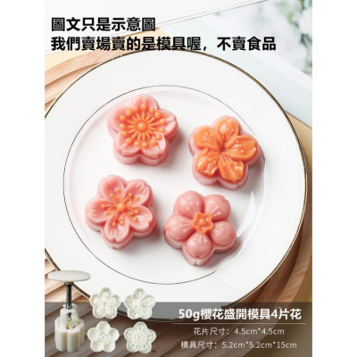 臺灣出貨 現貨 欧思麦烘焙 月饼模具手压式家用50克櫻花盛開4片花糕点压花绿豆糕冰皮月饼点心新款烘焙模型（巨））