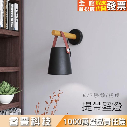 睿豐科技-台灣現貨-北歐風/皮革吊帶壁燈/e27燈具/壁燈/樓梯轉角/房間床頭壁燈/門口燈