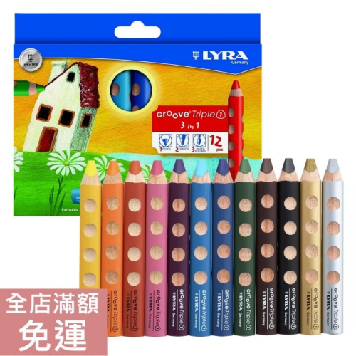 【現貨】德國 LYRA GROOVE 3合1 胖胖三角洞洞筆 12色 色鉛筆 蠟筆 水彩 畫畫 彩色 繪畫 附發票