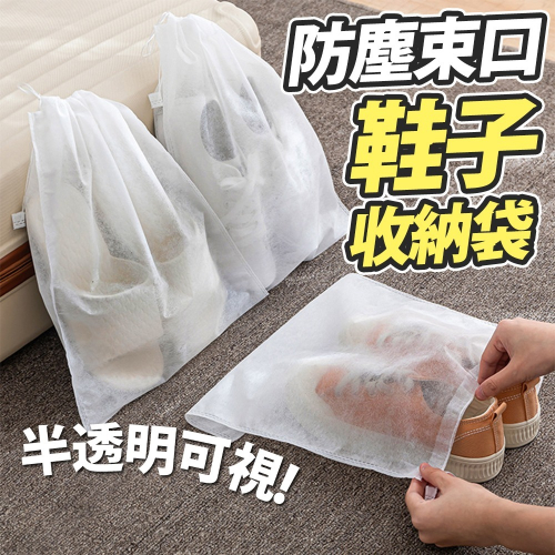 【台灣快速出貨】32*38公分-(100入)不織布防塵袋 束口袋 鞋子收納袋 包包收納袋 環保袋 防塵套 鞋套收納女王