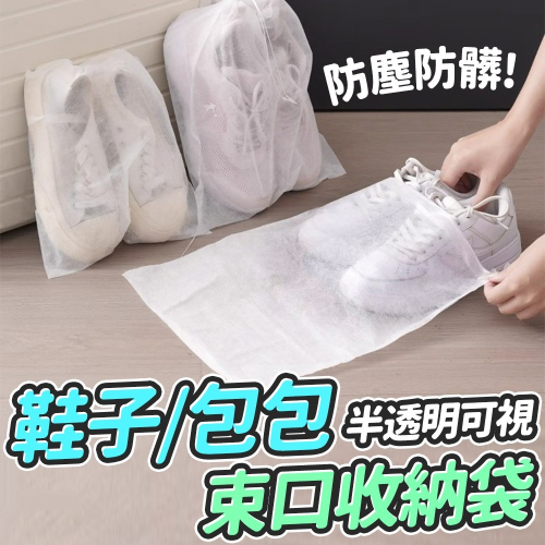 【台灣快速出貨】24*38公分-(100入)不織布防塵袋 束口袋 鞋子收納袋 包包收納袋 環保袋 防塵套 鞋套收納女王